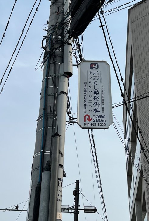 ゆうえんおおくし整形外科クリニック